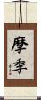 摩季 Scroll