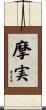 摩実 Scroll