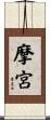 摩宮 Scroll