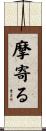 摩寄る Scroll