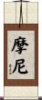 摩尼 Scroll