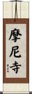 摩尼寺 Scroll