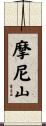 摩尼山 Scroll