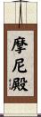摩尼殿 Scroll