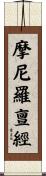 摩尼羅亶經 Scroll