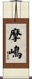摩嶋 Scroll