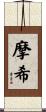 摩希 Scroll
