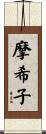 摩希子 Scroll