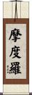 摩度羅 Scroll