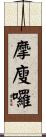 摩廋囉 Scroll