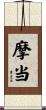 摩当 Scroll