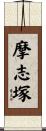 摩志塚 Scroll