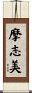 摩志美 Scroll