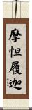 摩怛履迦 Scroll