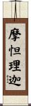 摩怛理迦 Scroll