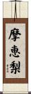 摩恵梨 Scroll
