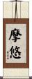 摩悠 Scroll