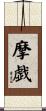 摩戯 Scroll