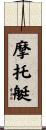 摩托艇 Scroll