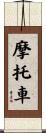 摩托車 Scroll