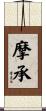摩承 Scroll