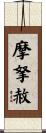 摩拏赦 Scroll
