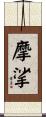 摩挲 Scroll
