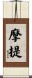 摩提 Scroll