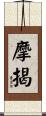 摩揭 Scroll