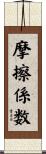 摩擦係数 Scroll