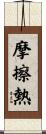 摩擦熱 Scroll