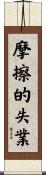 摩擦的失業 Scroll