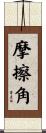 摩擦角 Scroll