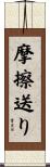 摩擦送り Scroll