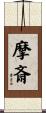 摩斎 Scroll