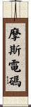 摩斯電碼 Scroll
