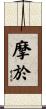 摩於 Scroll