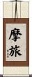 摩旅 Scroll