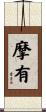 摩有 Scroll