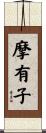 摩有子 Scroll