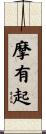 摩有起 Scroll