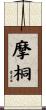 摩桐 Scroll