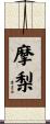 摩梨 Scroll