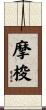 摩梭 Scroll
