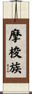 摩梭族 Scroll