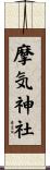 摩気神社 Scroll