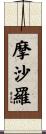 摩沙羅 Scroll