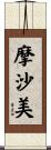 摩沙美 Scroll