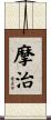 摩治 Scroll