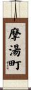 摩湯町 Scroll